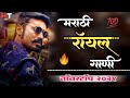 नॉनस्टॉप मराठी डिजे Marathi Royal Song Attitude Song Nonstop Marat