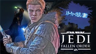 【実況】【高画質】PS4　StarWars　JEDI ～FALLENORDER～　①