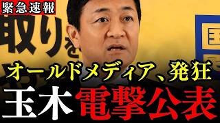 ※首班指名選挙を前にメディアがぶっ壊れました…恣意的な質問でミスリードを狙うもボロが出て、玉木代表に反撃食らう…【国民民主党/玉木雄一郎/オールドメディア】