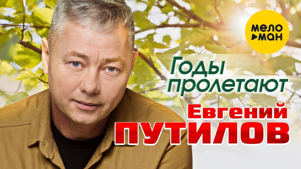 Евгений Путилов — Годы пролетают