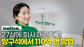 "돈 없어서 창업 못한다고요?" 27살에 퇴사하고 무자본으로 130억 만든 현실적인 방법 (낼나 김예샘)