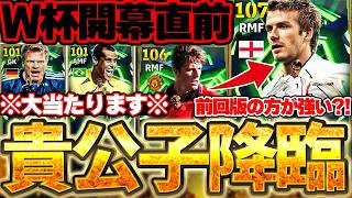 【最新ガチャ】W杯開幕直前に国代表エピックがきたあああああ！ベッカムは前回版の方が強いってマジ？！実は大当たりもいる6/8搭載エピック徹底解説【eFootball/イーフト2026アプリ】