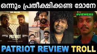 ലാലേട്ടൻ അന്ന് പറഞ്ഞത് ഇപ്പോൾ കറക്റ്റായി! Troll Video | Patriot Movi