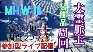 《MHWIB》 導きの地で大霊脈玉集め！、装飾品集め！初見さん歓迎