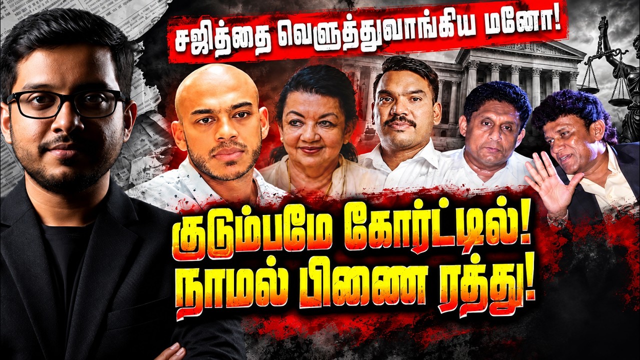 நாமல் பிணை ரத்து! சிரந்தியின் நாடகம்! SJBக்கு Mano Warning!