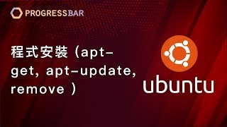 [Ubuntu][教學] Linux基本指令#07. 程式安裝(apt, apt-get,  apt-update,  remove, autoremove)
