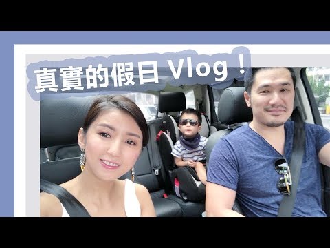 A day in my life! 週末跟兒子老公的routine！