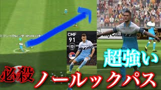 【ウイイレアプリ2019】 FPミリンコヴィッチサヴィッチのスルーパスが超絶強かった！！必殺ノールックパス！！炸裂