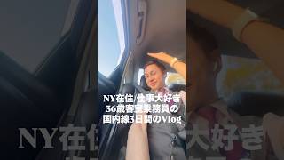 好きを仕事に/客室乗務員の1日 #外資系ca #好きを仕事に