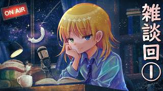 本の話を1ミリもしない雑談回【時雨屋読書ラジオ雑談回 ＃20.5】