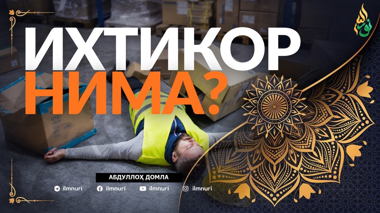 ИХТИКОР НИМА? / АБДУЛЛОҲ ДОМЛА
