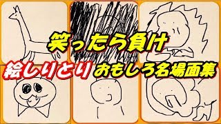 【笑ったら負け】絵しりとりおもしろ名場面集