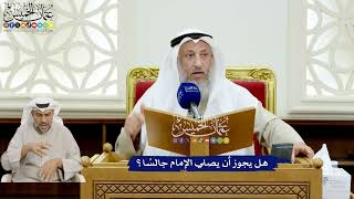 141 - هل يجوز أن يصلي الإمام جالسًا؟ - عثمان الخميس