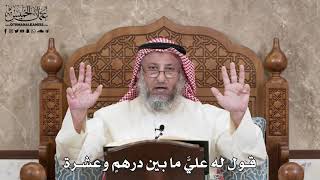 2869 - قول له عليَّ ما بين درهمٍ وعشرة - عثمان الخميس