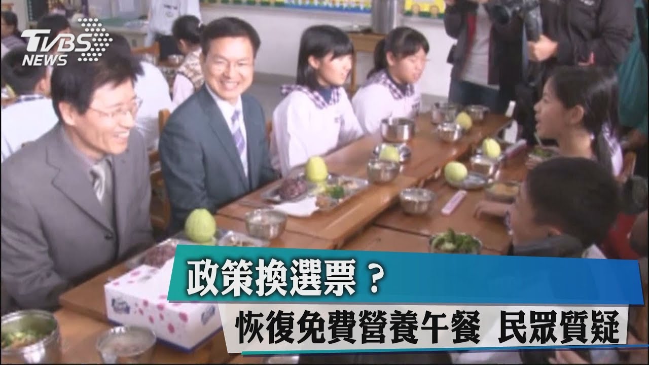 政策換選票?恢復免費營養午餐 民眾質疑