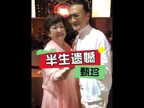 甄珍驚聞謝賢死訊淚崩！一句「他是我的初戀」揭開兩人半生錯過的深情遺憾#謝賢 #甄珍 #娛樂新聞 #情感故事 #影視名人