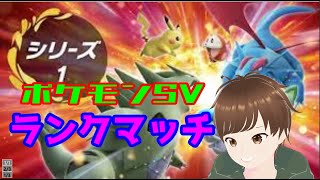 【ポケモンSV】ランクマッチシーズン1！！！！！！！