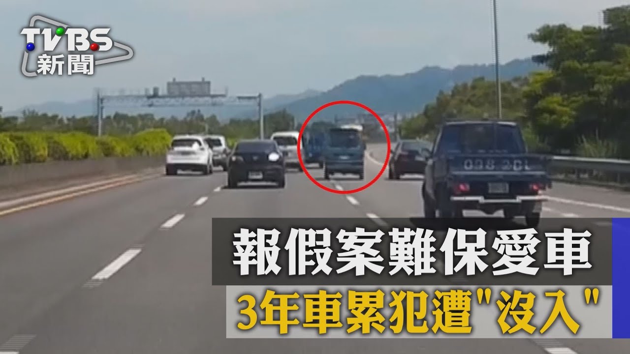 報假案難保愛車 3年車累犯遭沒入