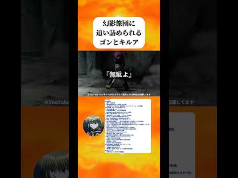 【ハンターハンター】 幻影旅団に追い詰められるゴンとキルア