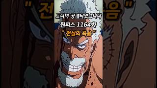 원피스1164화 - 전설의 죽음       #onepiece #쇼츠 #원피스