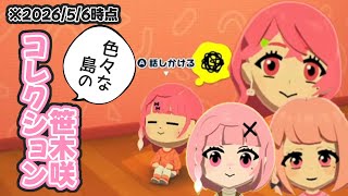 【にじさんじ】色々な島の笹木咲コレクション《笹木咲/etc》【トモダチコレクションわくわく生活】【切り抜き】