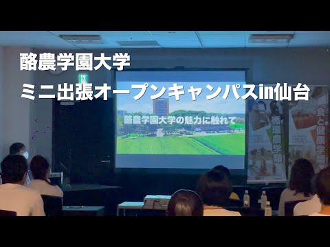 先端経営学科 酪農学園大学　ミニ出張オープンキャンパスin仙台（2022年6月25日開催）　｜　酪農学園大学　イベント紹介