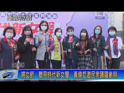 婦女節 聽見時代新女聲 黃偉哲邀民眾踴躍參與