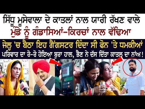 Moosewala ਦੇ ਕਾਤਲਾਂ ਨਾਲ ਯਾਰੀ ਰੱਖਣ ਵਾਲੇ ਮੁੰਡੇ ਨੂੰ ਗੰਡਾਸਿਆਂ-ਕਿਰਚਾਂ ਨਾਲ ਵੱਢਿਆ