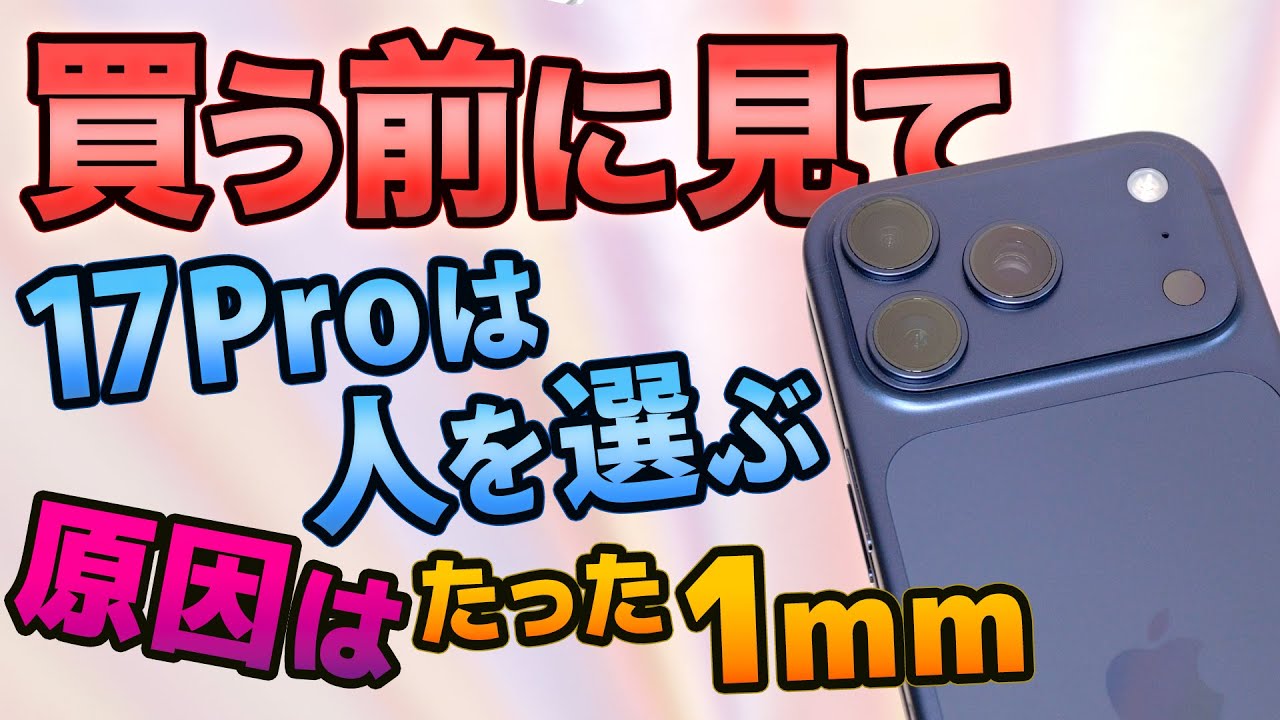 【20万円の文鎮】iPhone 17 Proを4ヶ月使った本音をぶっちゃける！