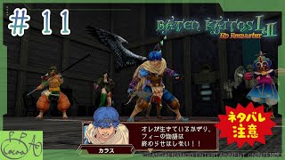 11「バテン・カイトス I&II  HD Remaster / バテン１」で遊び興じる※ネタバレあり※【実況/心愛あるプす】