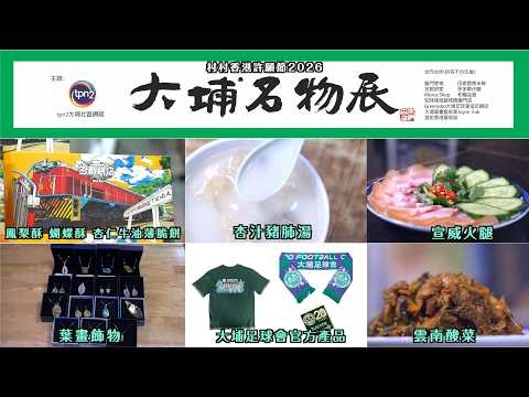 大埔名物展巡禮 | 推動區內消費 撑小店 同全港連線 | 有飲有食、有得睇、有得著嘅大埔名物 建立鮮明地區品牌效應