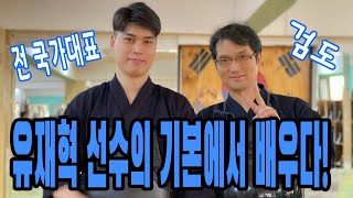 전 국가대표 유재혁 선수와 인터뷰, 기본 연습에서 배우다. kihon | Yoo jae hyeok | A member of the national kendo team