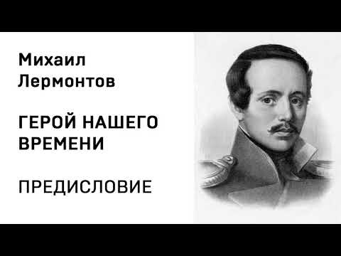 Михаил Юрьевич Лермонтов Герой нашего времени Предисловие Аудио Слушать Онлайн  Александр Теренков