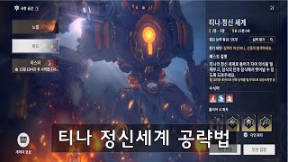 [블루프로토콜 스타레조넌스] 티나 정신세계 공략법! 공략보고 가자!