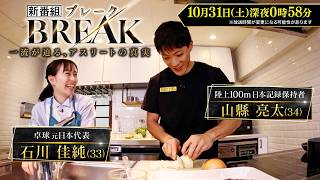 新スポーツドキュメンタリー『BREAK～一流が迫る､アスリートの真実～』陸上100m日本記録保持者･山縣亮太に五輪メダリストの石川佳純が迫る第2夜 10/31(土)【TBS】