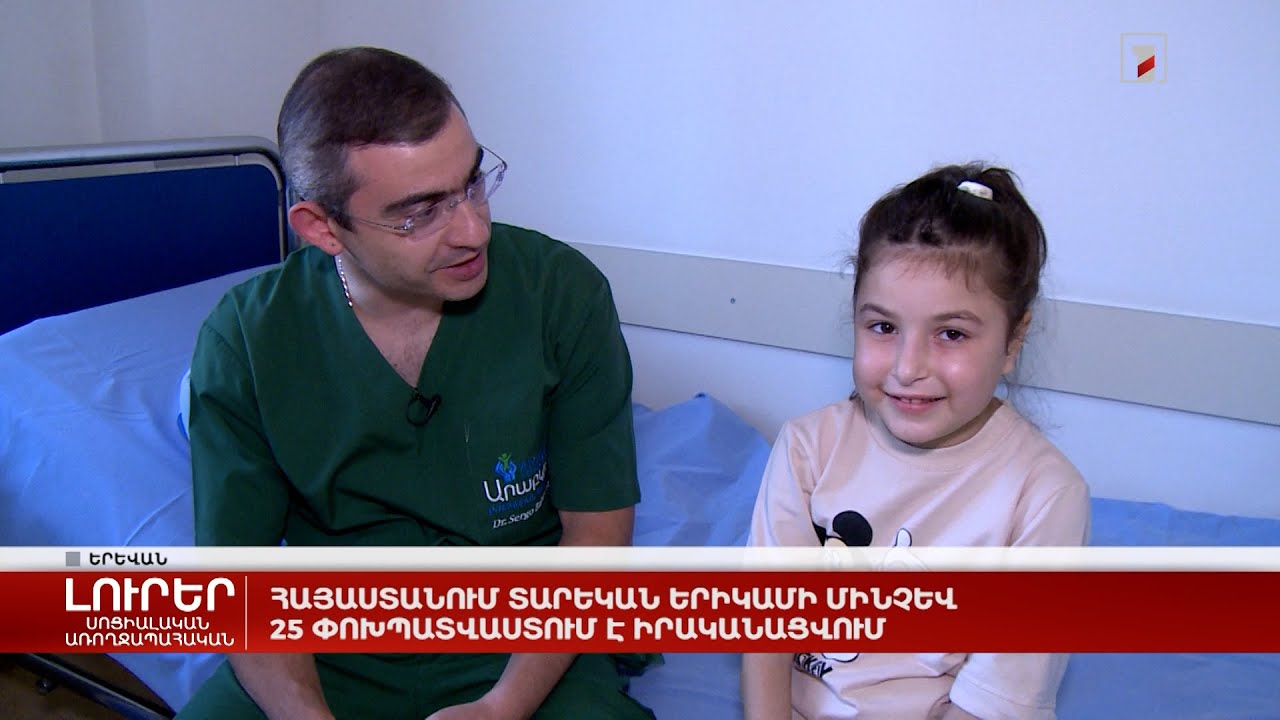 Հայաստանում տարեկան երիկամի մինչև 25 փոխպատվաստում է իրականացվում