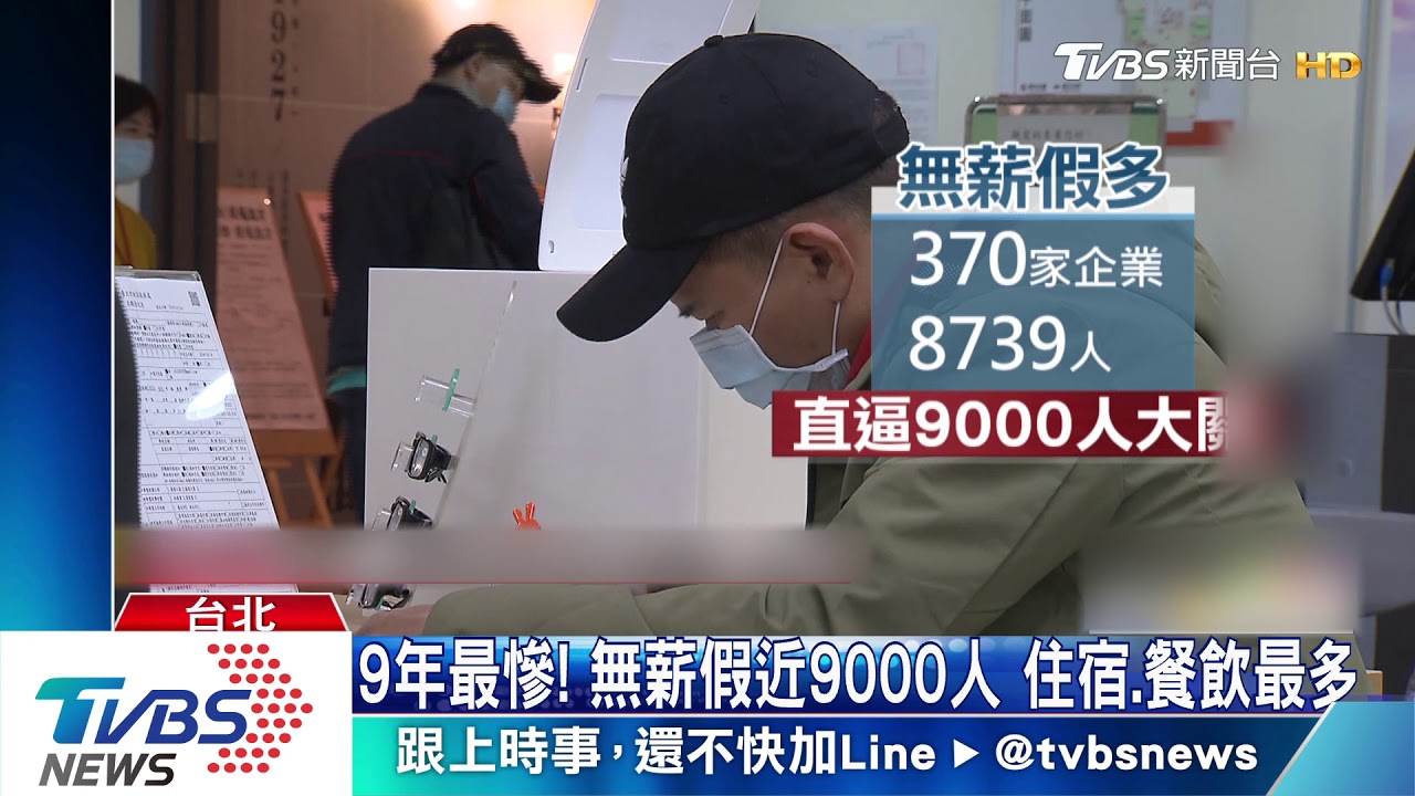 9年最慘!無薪假近9000人 住宿、餐飲最多