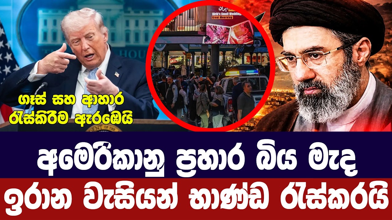 අමෙරිකානු ප්‍රහාර බිය මැද ඉරාන වැසියන් භාණ්ඩ රැස්කර?