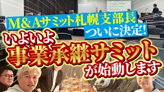 ハイライト - 【M&Aサミットin札幌】当日の様子見せちゃいます|Vol.1172
