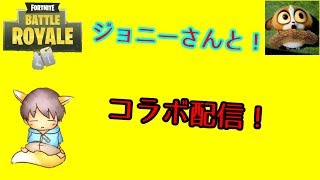 【フォートナイトコラボ配信！】ジョニーさんとデュオ　コラボ配信！　コメントどんどんお待ちしてます　　(PC鯖)