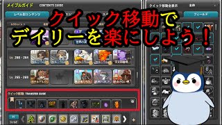 【メイプル小ネタ】クイック移動でデイリークエストを楽にしよう！！#メイプルストーリー