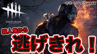 【 視聴者参加型 】殺人鬼から逃げ回れ！！ホラゲ大嫌い芸人が恐怖の鬼ごっこデトバを【 Dead By Dailight 】【 ホラゲ克服week 】