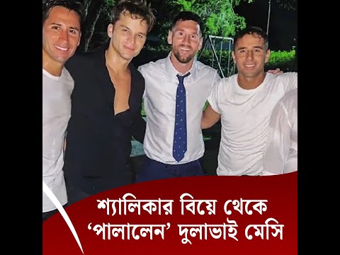 শ্যালিকার বিয়ে থেকে ‘পালালেন’ দুলাভাই মেসি