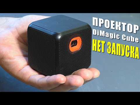 Не запускается / Постоянно заряжается | Портативный проектор Digma DiMagic Cube (РЕМОНТ)