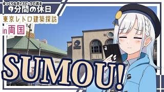 【ゆっくりボイスピ散歩】東京レトロ建築探訪②in両国【東京徒歩旅】