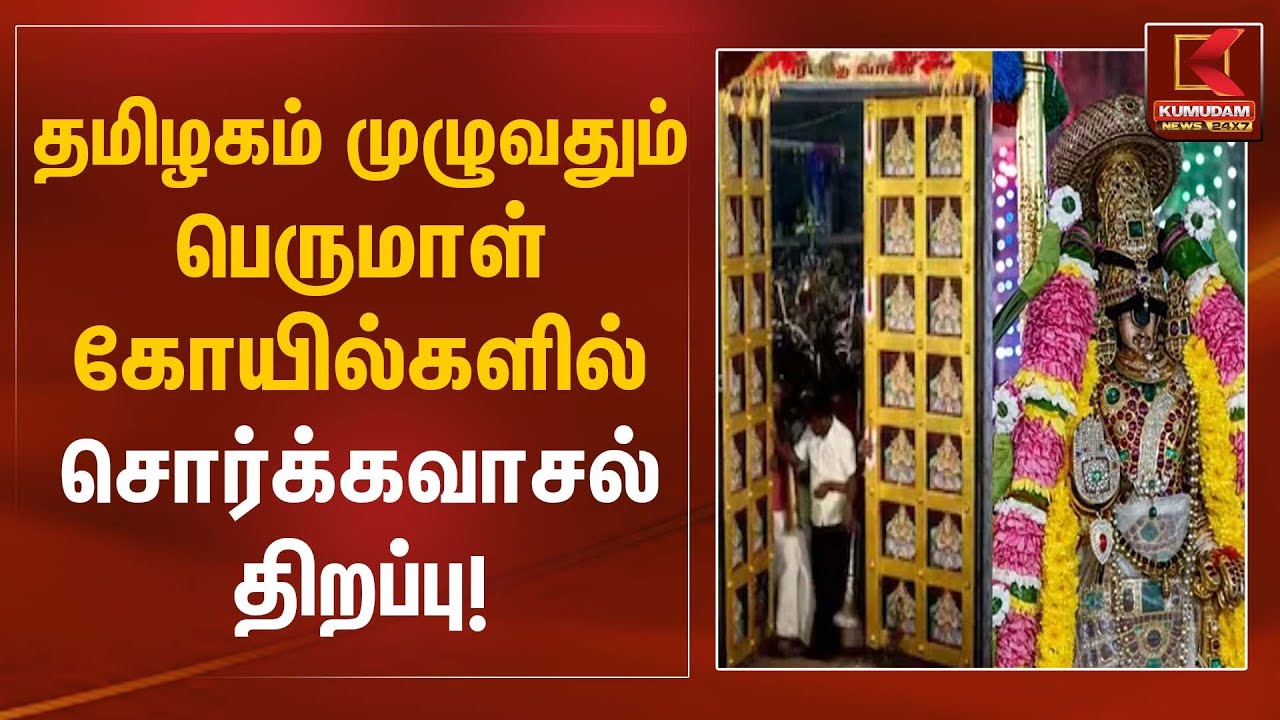 Hindu Tradition | தமிழகம் முழுவதும் பெருமாள் கோயில்களில் சொர்க்கவாசல் திறப்பு | Kumudam News