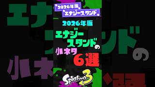 【2026年版】エナジースタンドの小ネタ4選！ 【スプラ3】【スプラトゥーン3】 #shorts #スプラトゥーンレイダース #splatoon3 #スプラ