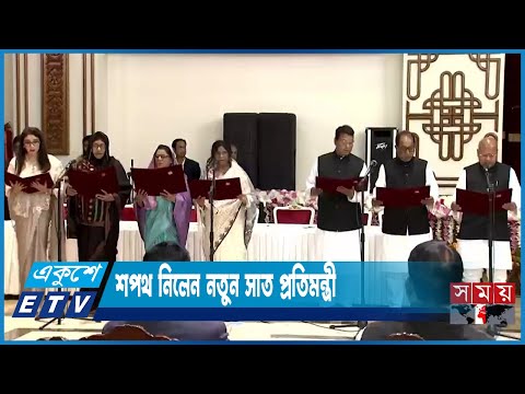 নতুন সাত প্রতিমন্ত্রীদের শপথবাক্য পাঠ করিয়েছেন রাষ্ট্রপতি | ETV News
