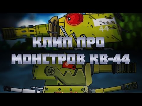 ✘Клип про МОНСТРОВ КВ-44✘ - Клипы мультики про танки