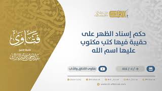 صورة حكم إسناد الظهر على حقيبة فيها كتب مكتوب عليها اسم الله - الشيخ عبدالرحمن البراك 5-4-1444 هـ (10593)